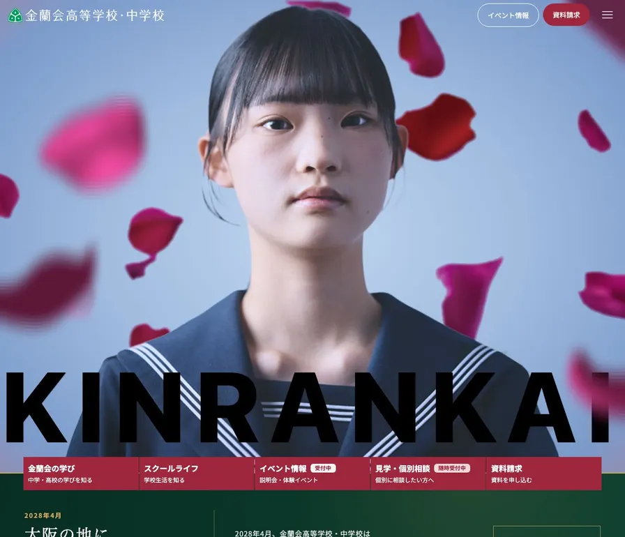 金蘭会中学校公式サイトの画面