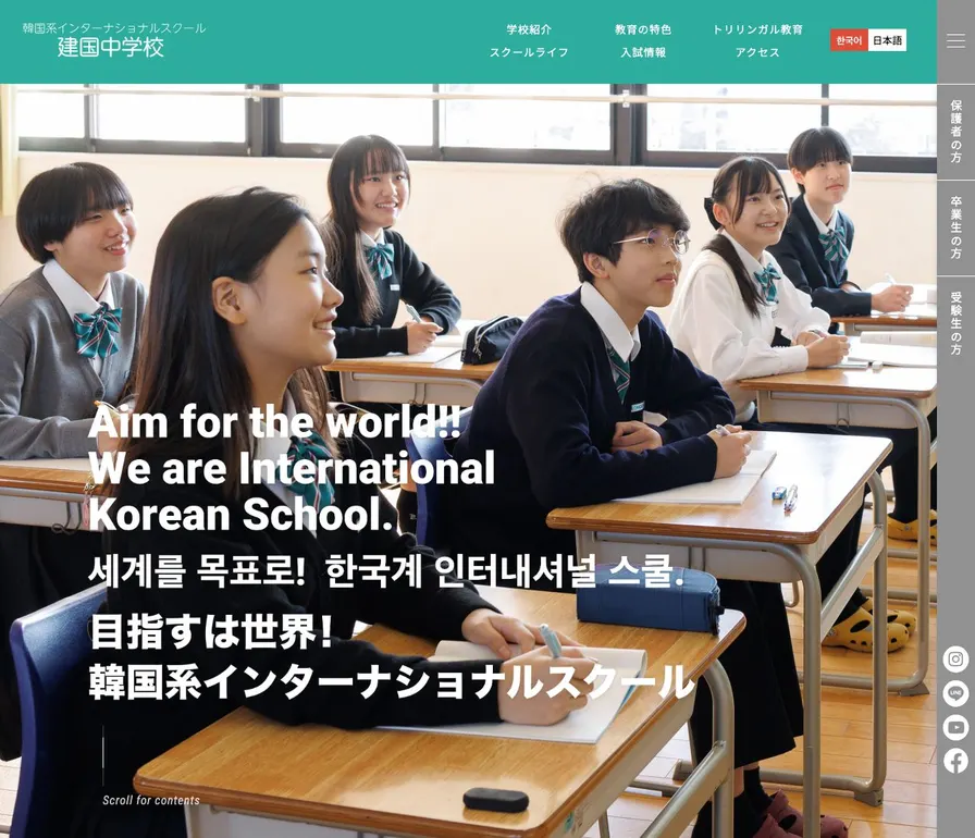 建国中学校公式サイトの画面