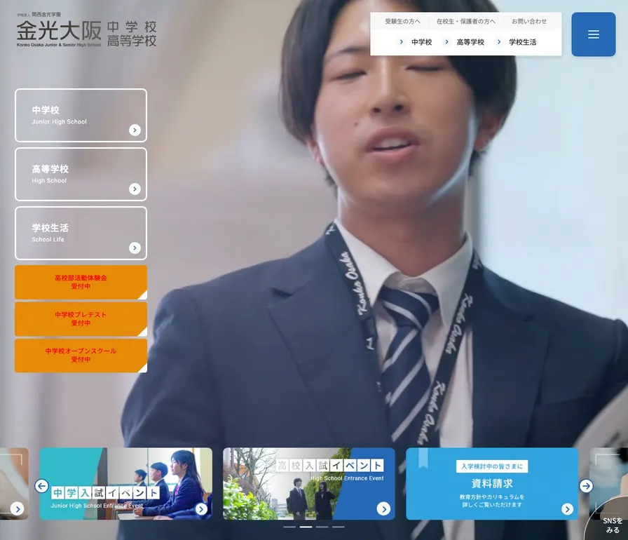 金光大阪中学校公式サイトの画面