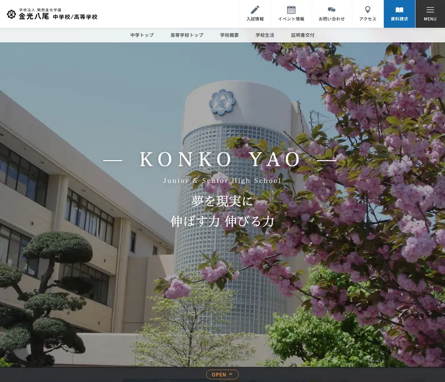金光八尾中学校公式サイトの画面