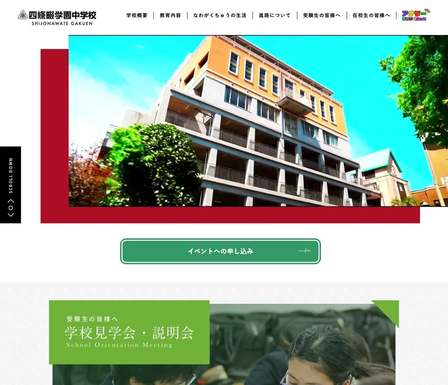 四條畷学園中学校公式サイトの画面