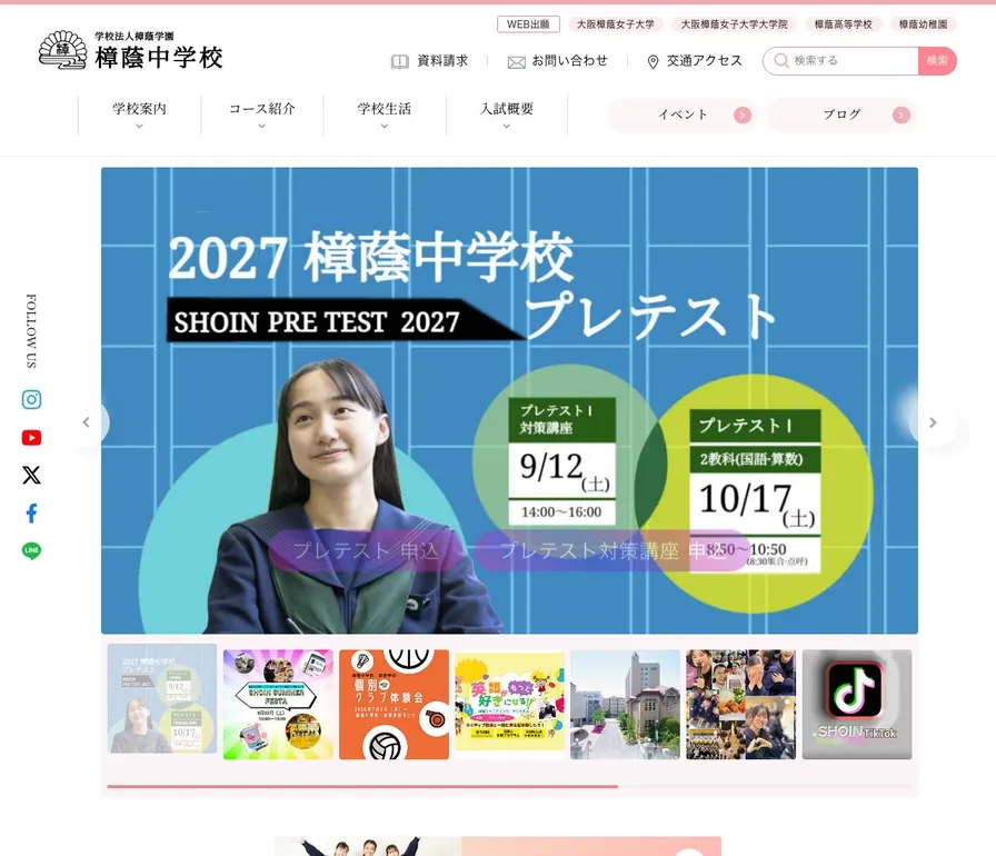 樟蔭中学校公式サイトの画面