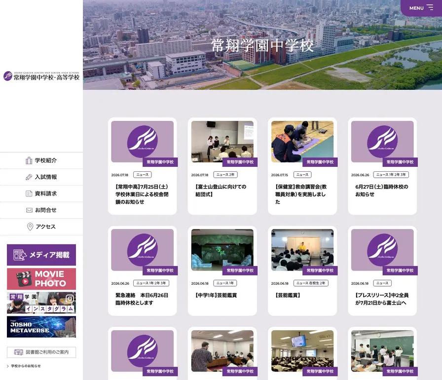 常翔学園中学校公式サイトの画面
