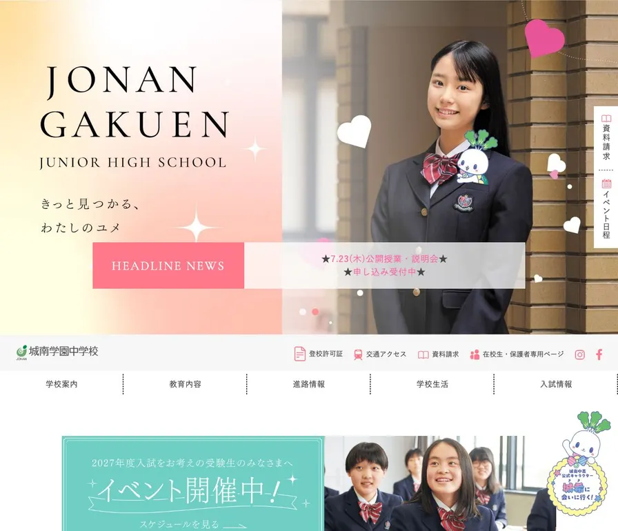 城南学園中学校公式サイトの画面