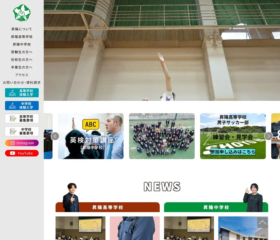 昇陽中学校公式サイトの画面