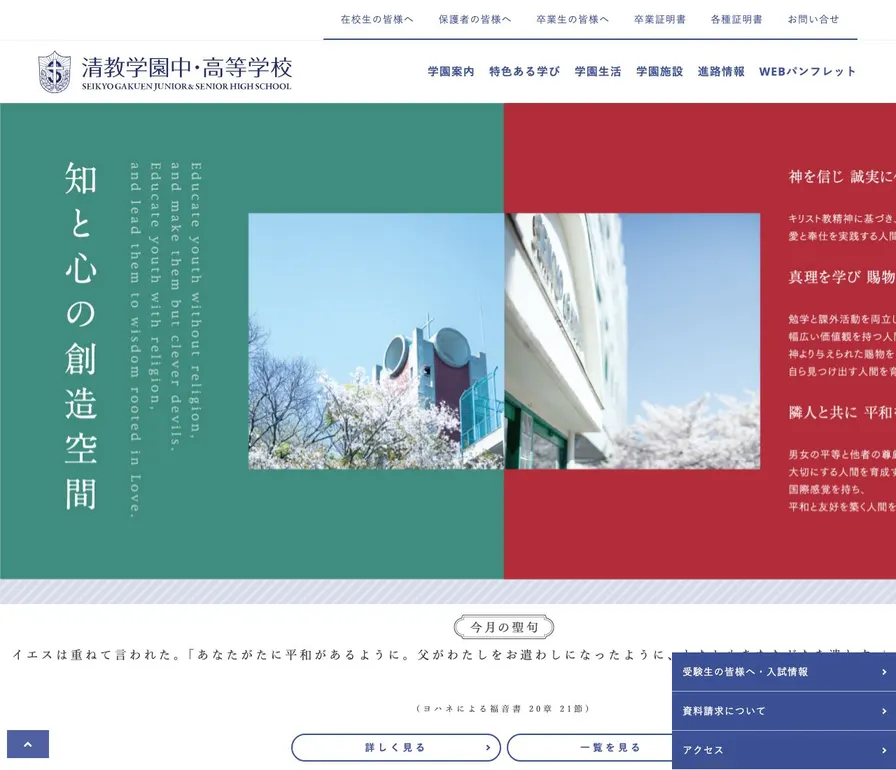 清教学園中学校公式サイトの画面