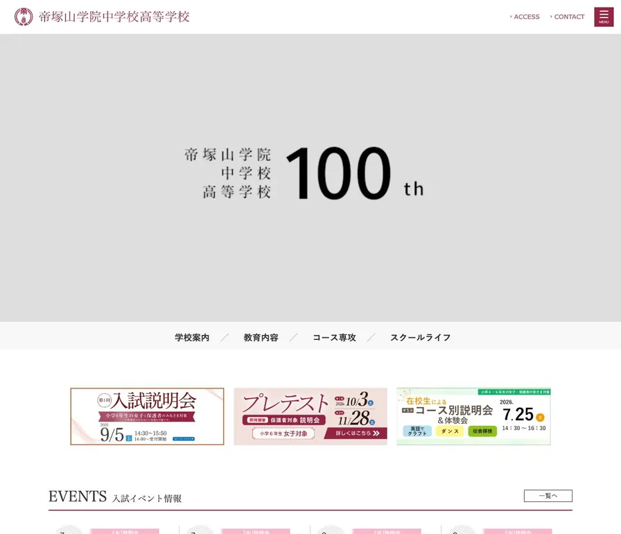 帝塚山学院中学校公式サイトの画面