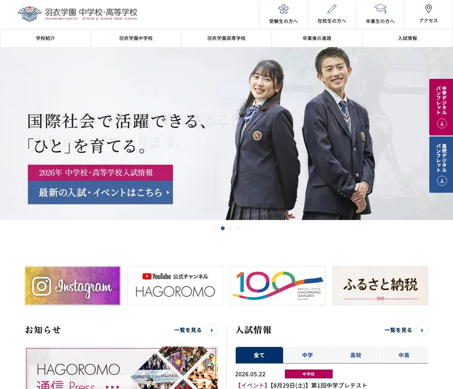 羽衣学園中学校公式サイトの画面