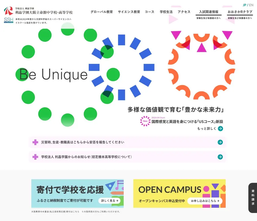 初芝立命館中学校公式サイトの画面