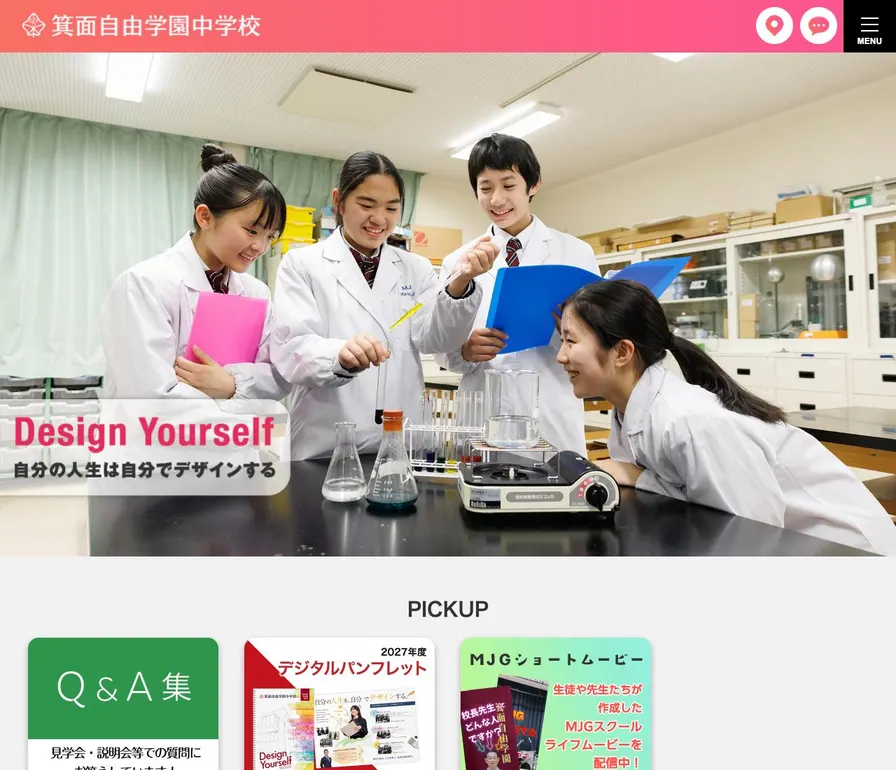 箕面自由学園中学校公式サイトの画面