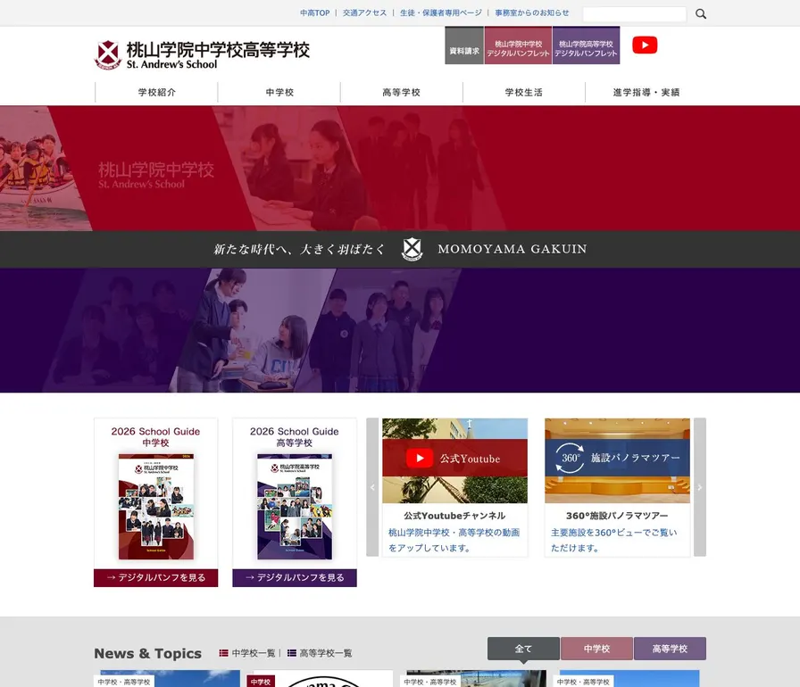 桃山学院中学校公式サイトの画面