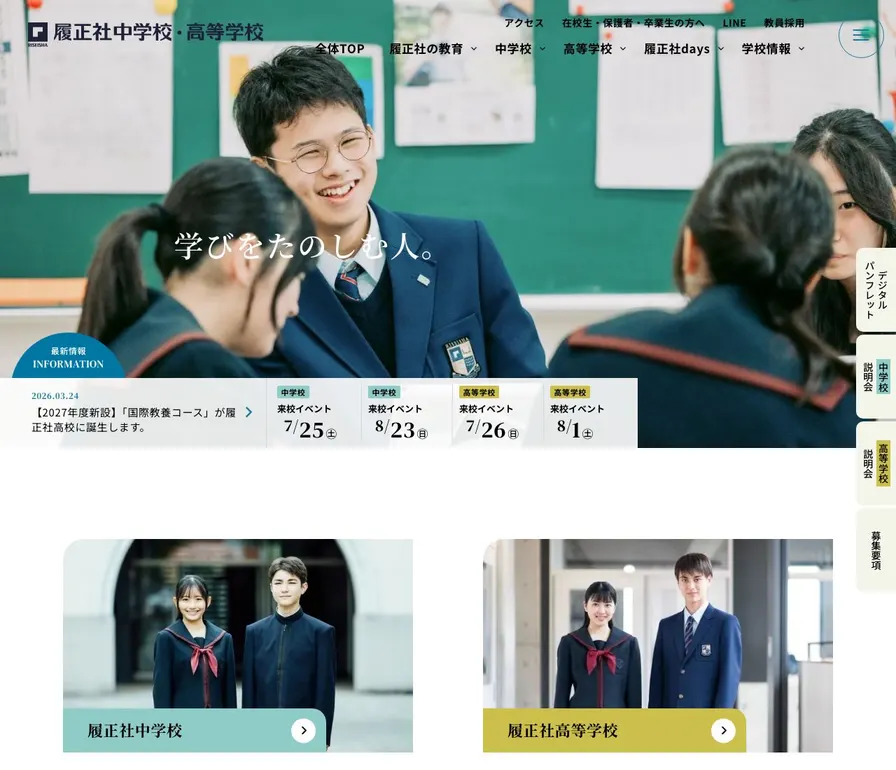 履正社中学校公式サイトの画面