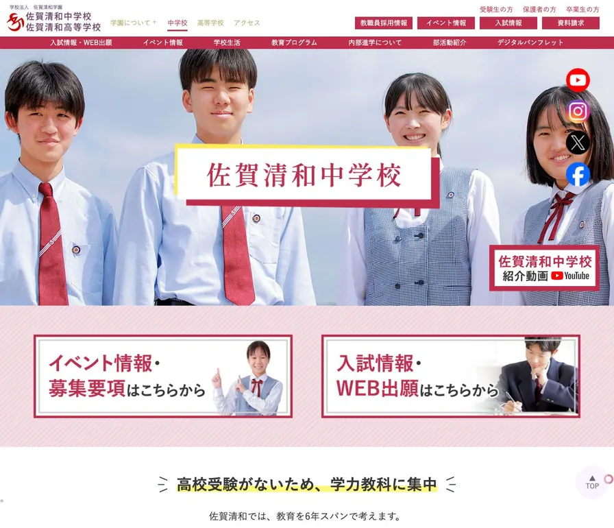 佐賀清和中学校公式サイトの画面