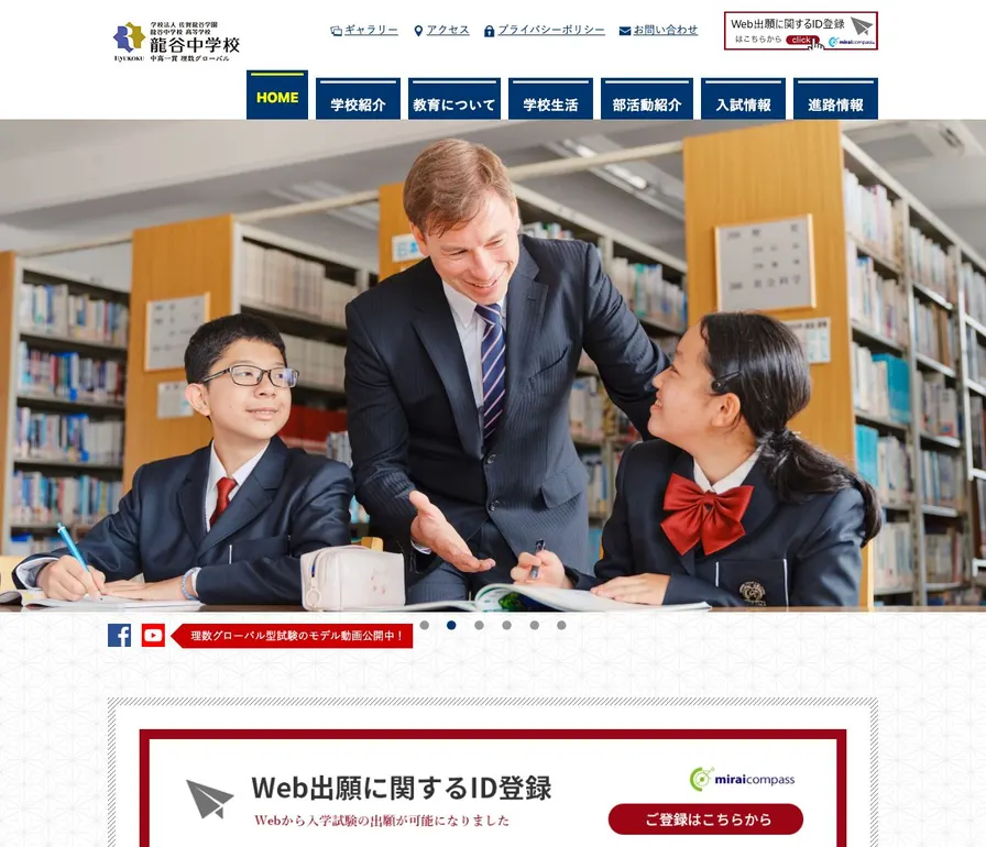 佐賀龍谷中学校公式サイトの画面