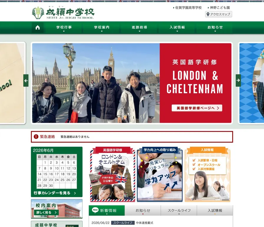 成穎中学校公式サイトの画面