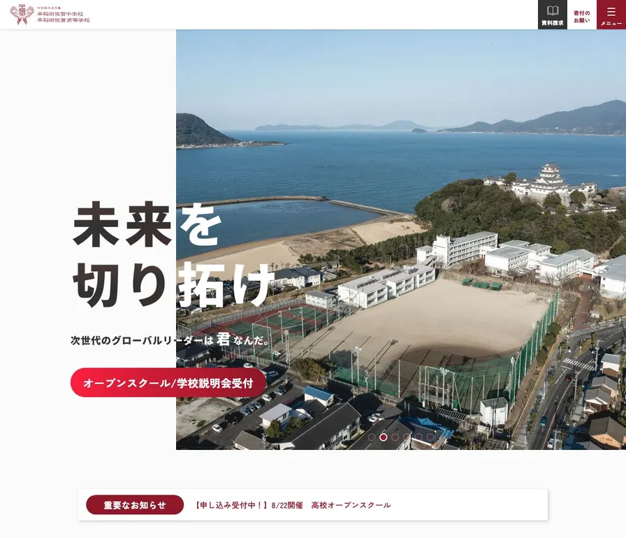 早稲田佐賀中学校公式サイトの画面