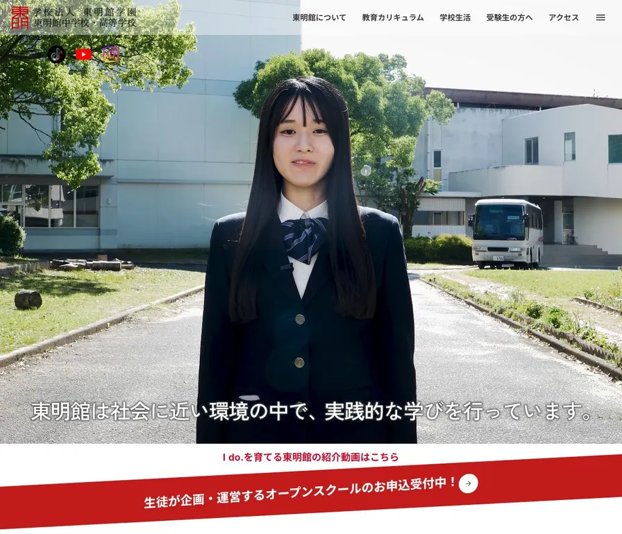 東明館中学校公式サイトの画面