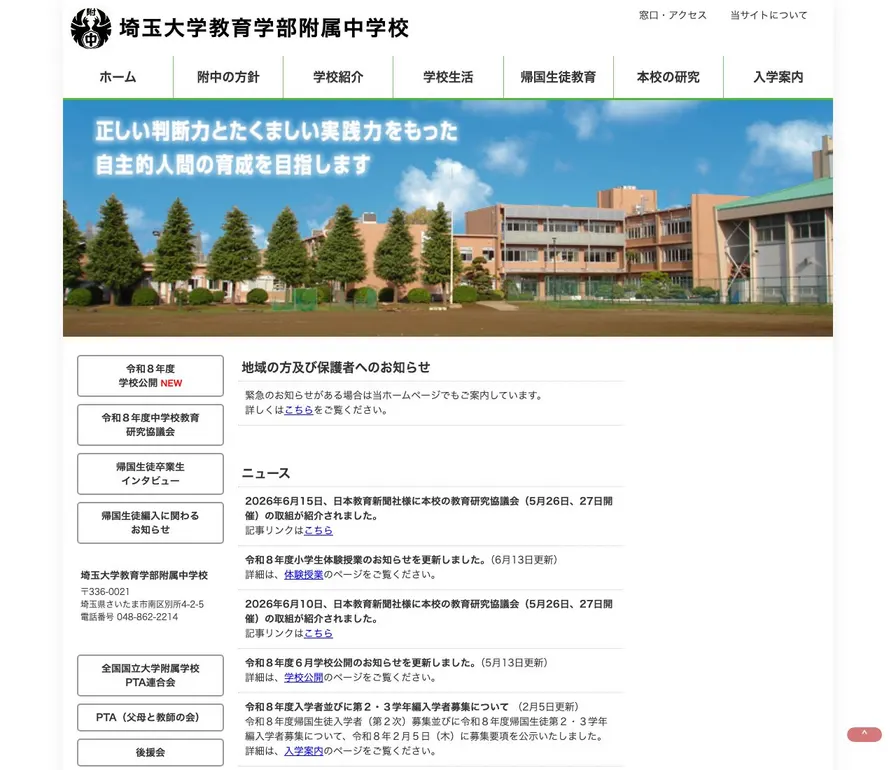 埼玉大学教育学部附属中学校公式サイトの画面