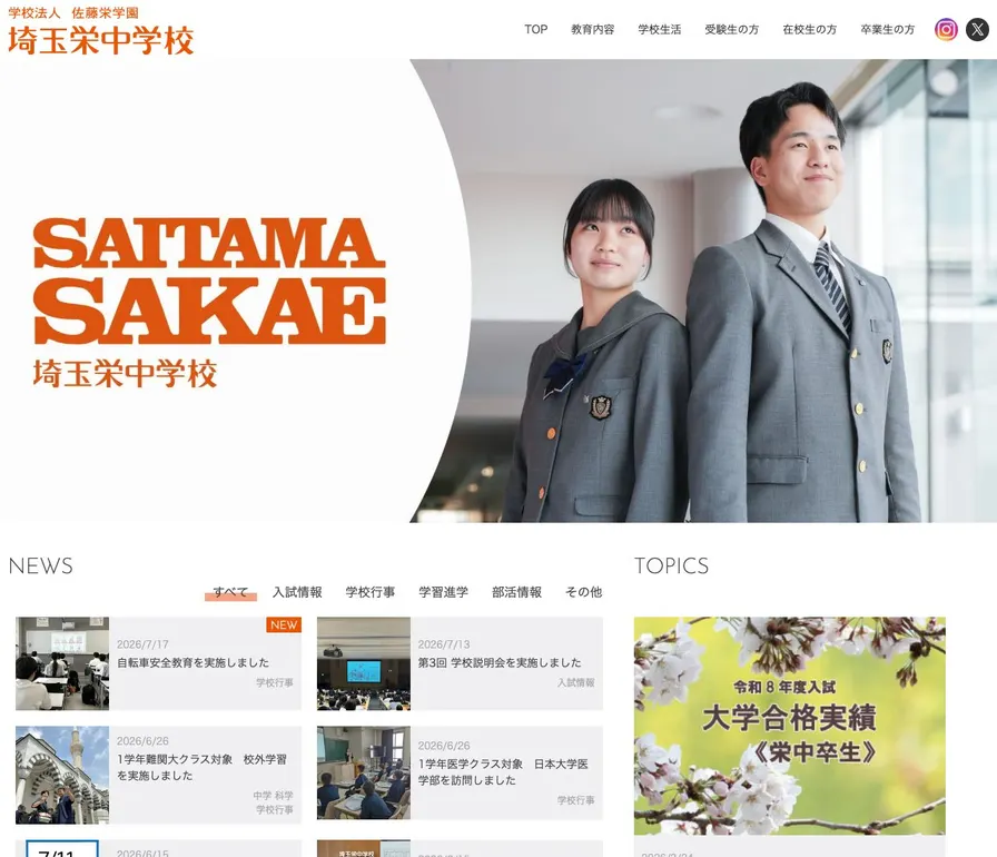 埼玉栄中学校公式サイトの画面