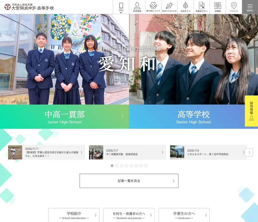 大宮開成中学校公式サイトの画面