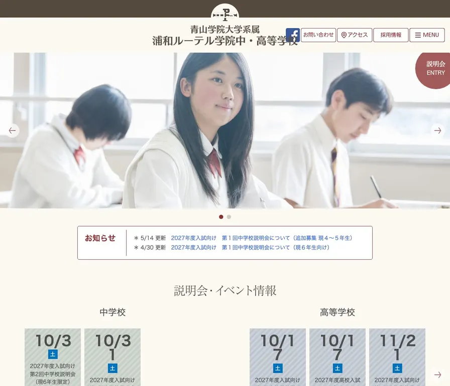 青山学院大学系属浦和ルーテル学院中学校公式サイトの画面