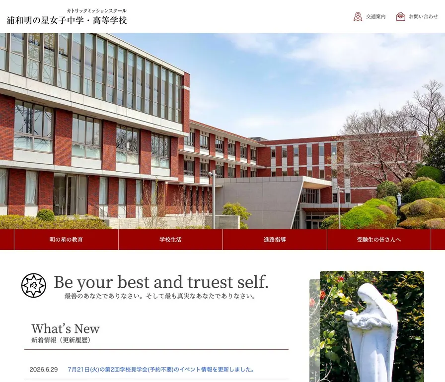 浦和明の星女子中学校公式サイトの画面
