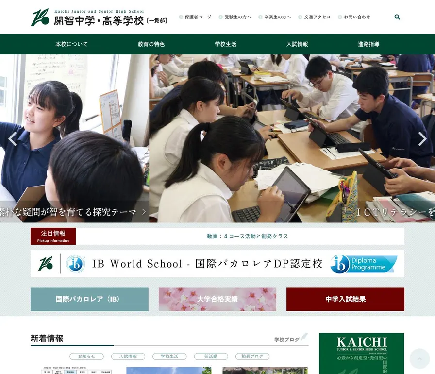 開智中学校公式サイトの画面