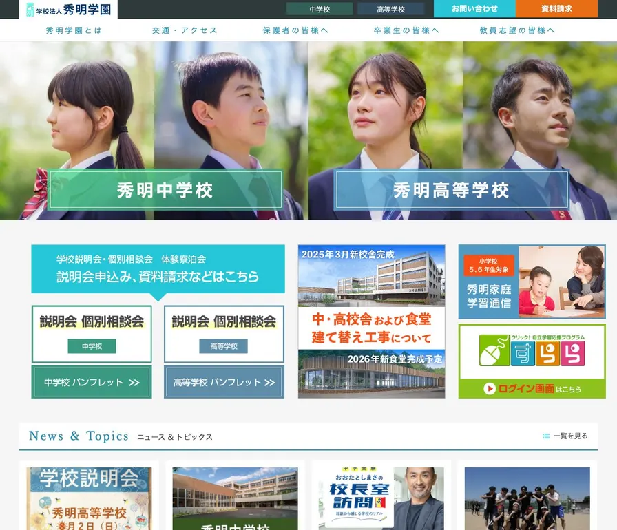秀明中学校公式サイトの画面