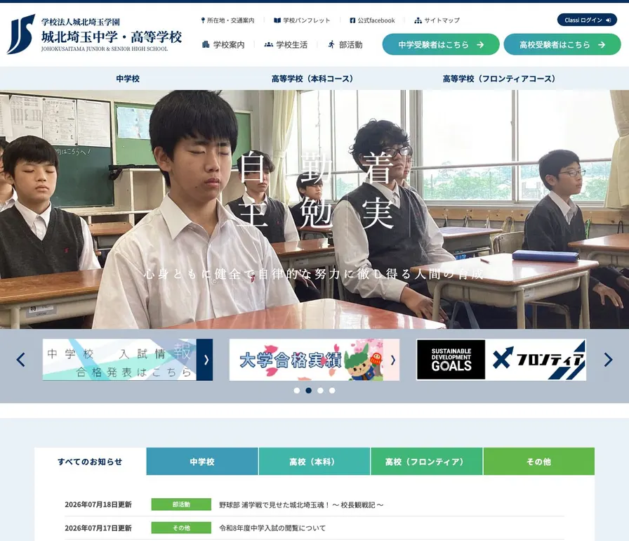 城北埼玉中学校公式サイトの画面