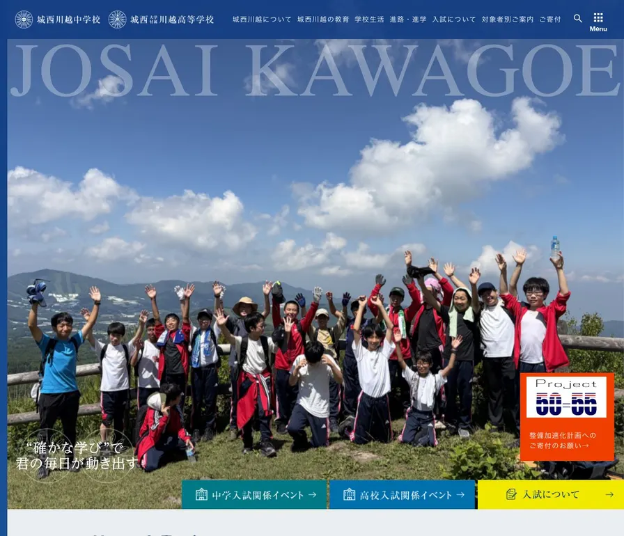 城西川越中学校公式サイトの画面