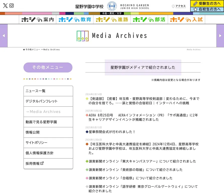 星野学園中学校公式サイトの画面