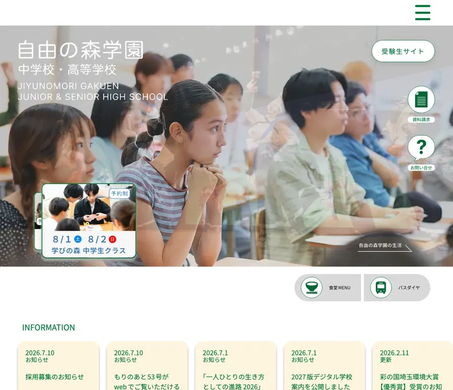自由の森学園中学校公式サイトの画面
