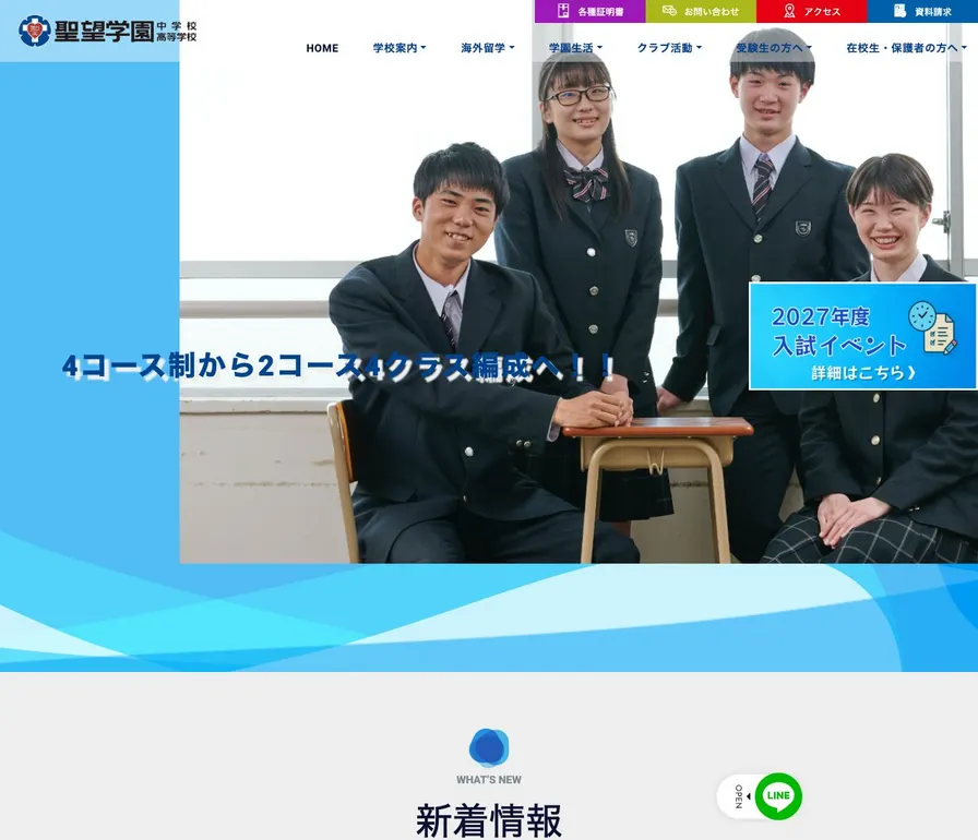 聖望学園中学校公式サイトの画面