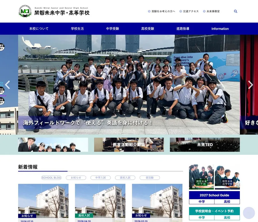 開智未来中学校公式サイトの画面