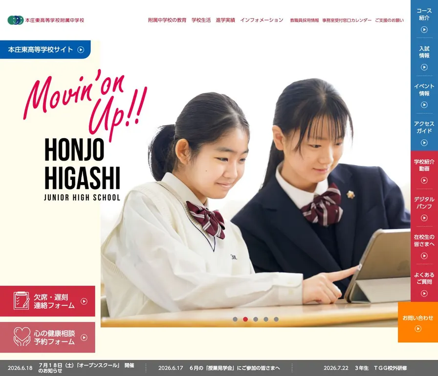 本庄東高等学校附属中学校公式サイトの画面