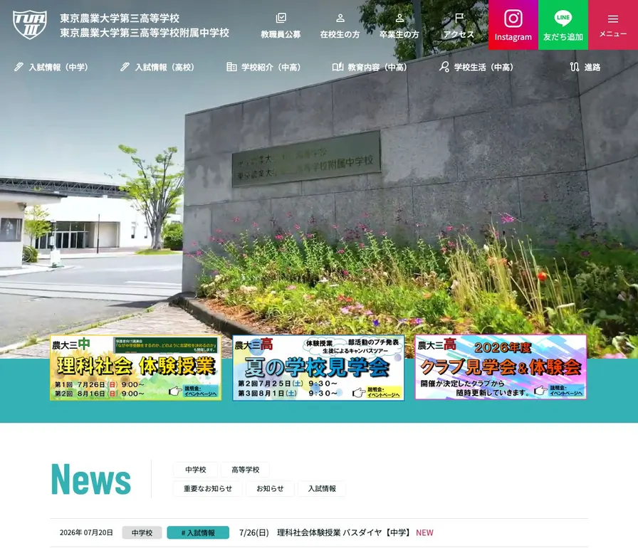 東京農業大学第三高等学校附属中学校公式サイトの画面