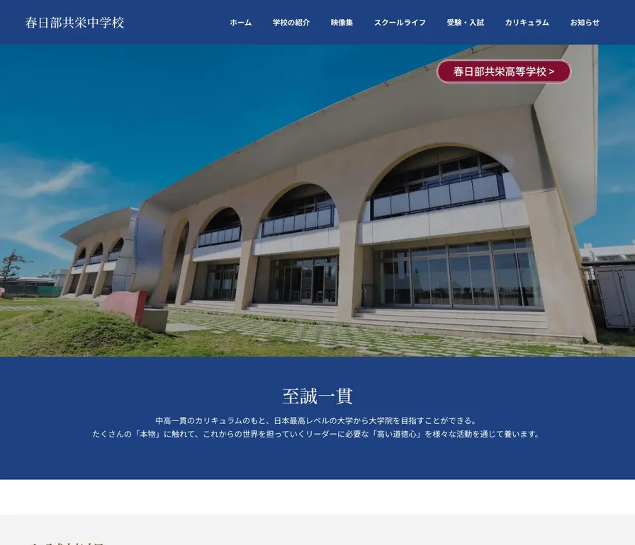 春日部共栄中学校公式サイトの画面
