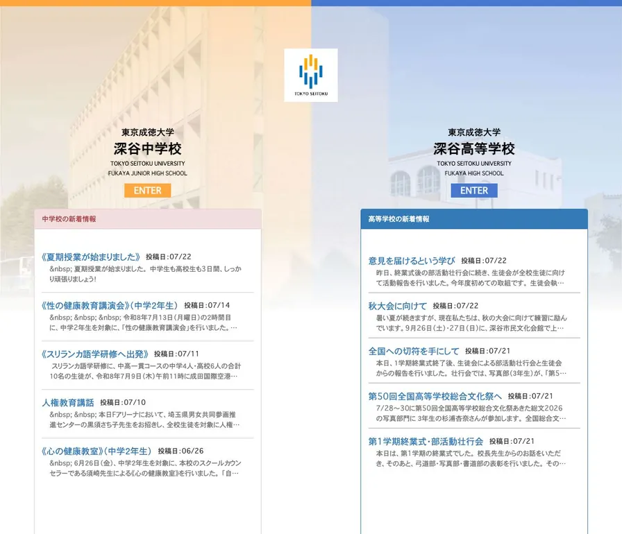 東京成徳大学深谷中学校公式サイトの画面