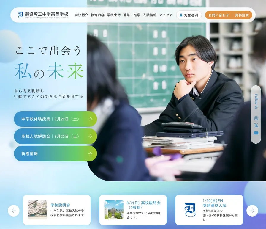 獨協埼玉中学校公式サイトの画面