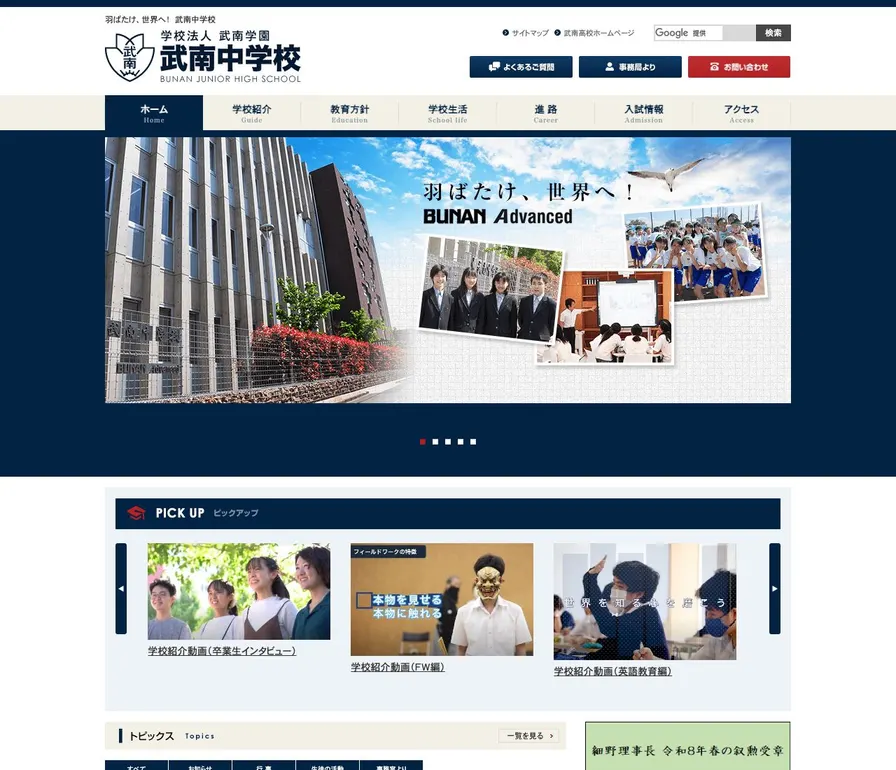 武南中学校公式サイトの画面