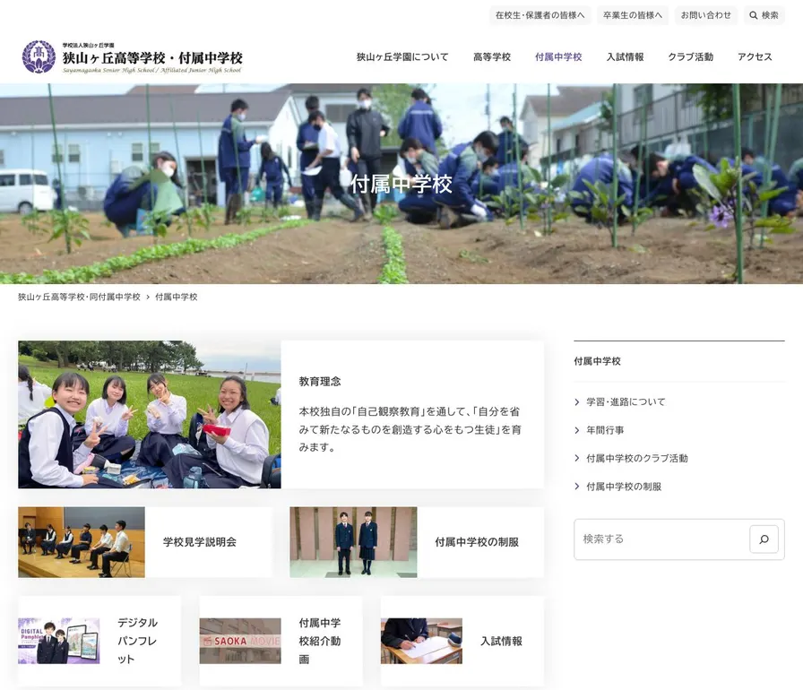 狭山ヶ丘高等学校付属中学校公式サイトの画面