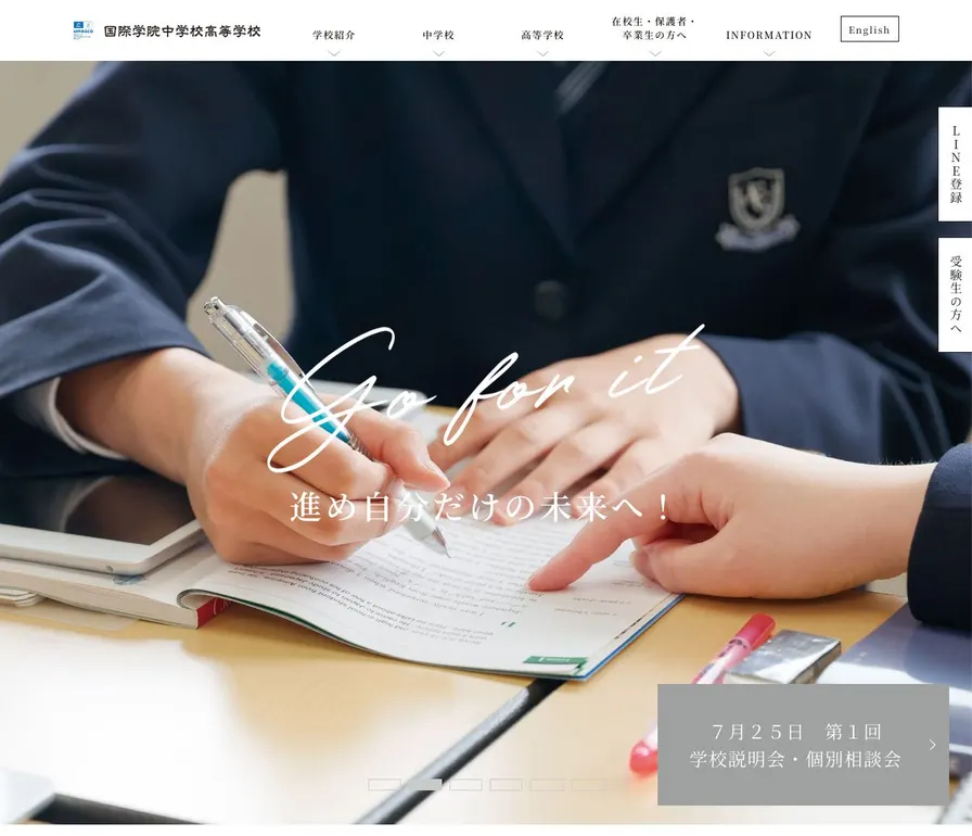 国際学院中学校公式サイトの画面