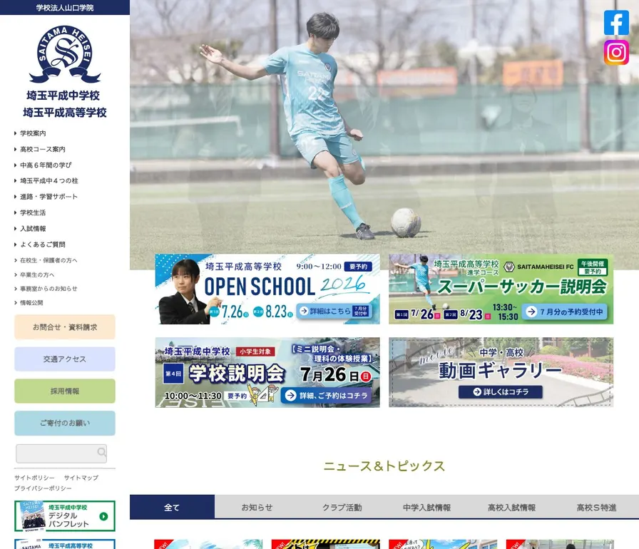 埼玉平成中学校公式サイトの画面