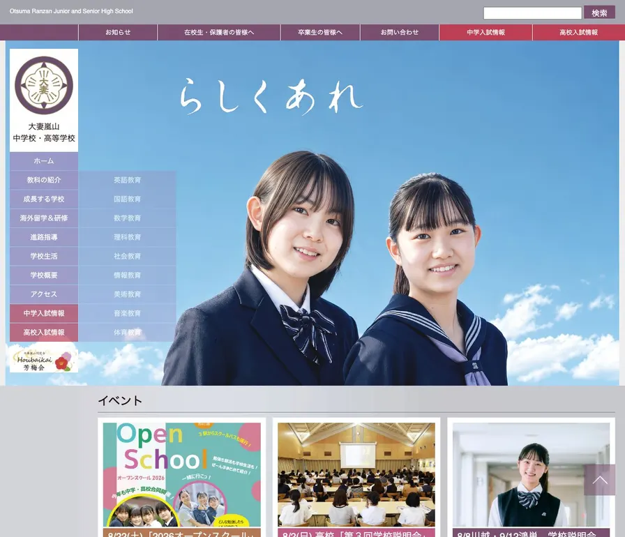 大妻嵐山中学校公式サイトの画面