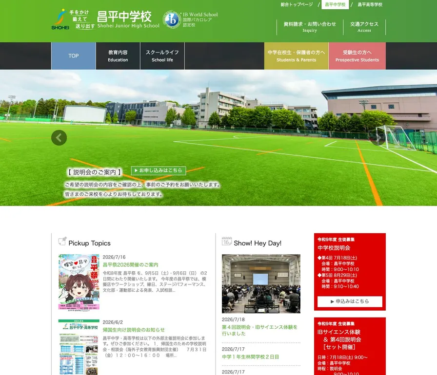 昌平中学校公式サイトの画面