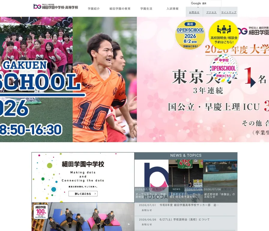 細田学園公式サイトの画面