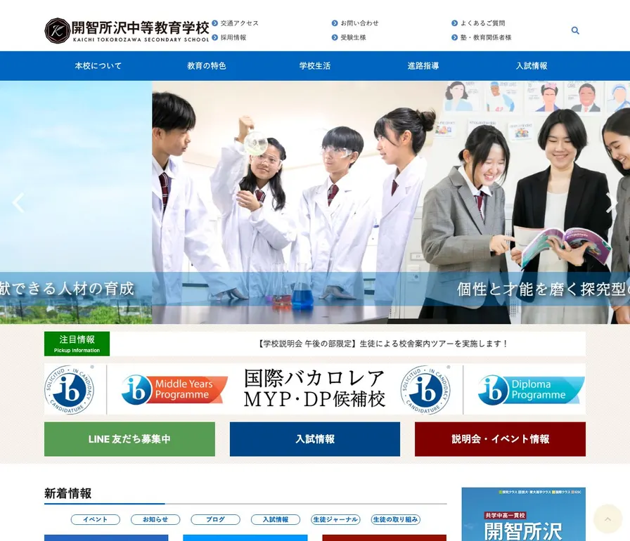 開智所沢中等教育学校公式サイトの画面