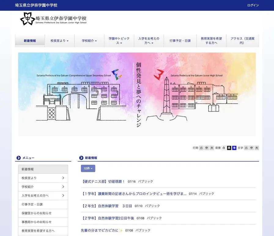 伊奈学園公式サイトの画面