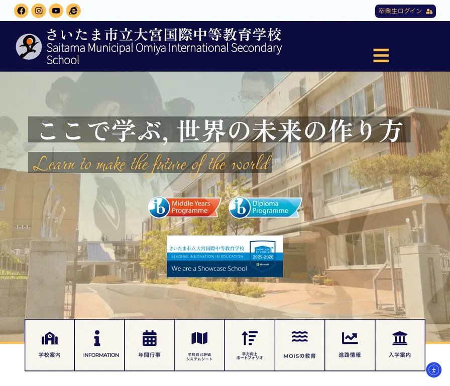 さいたま市立大宮国際中等教育学校公式サイトの画面