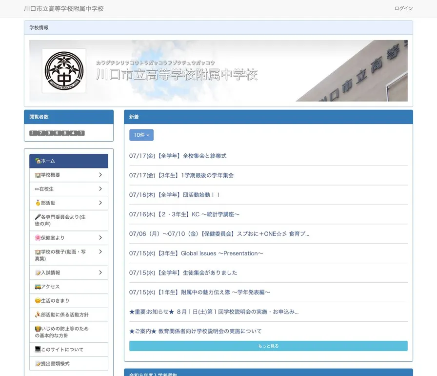 川口市立高等学校附属公式サイトの画面
